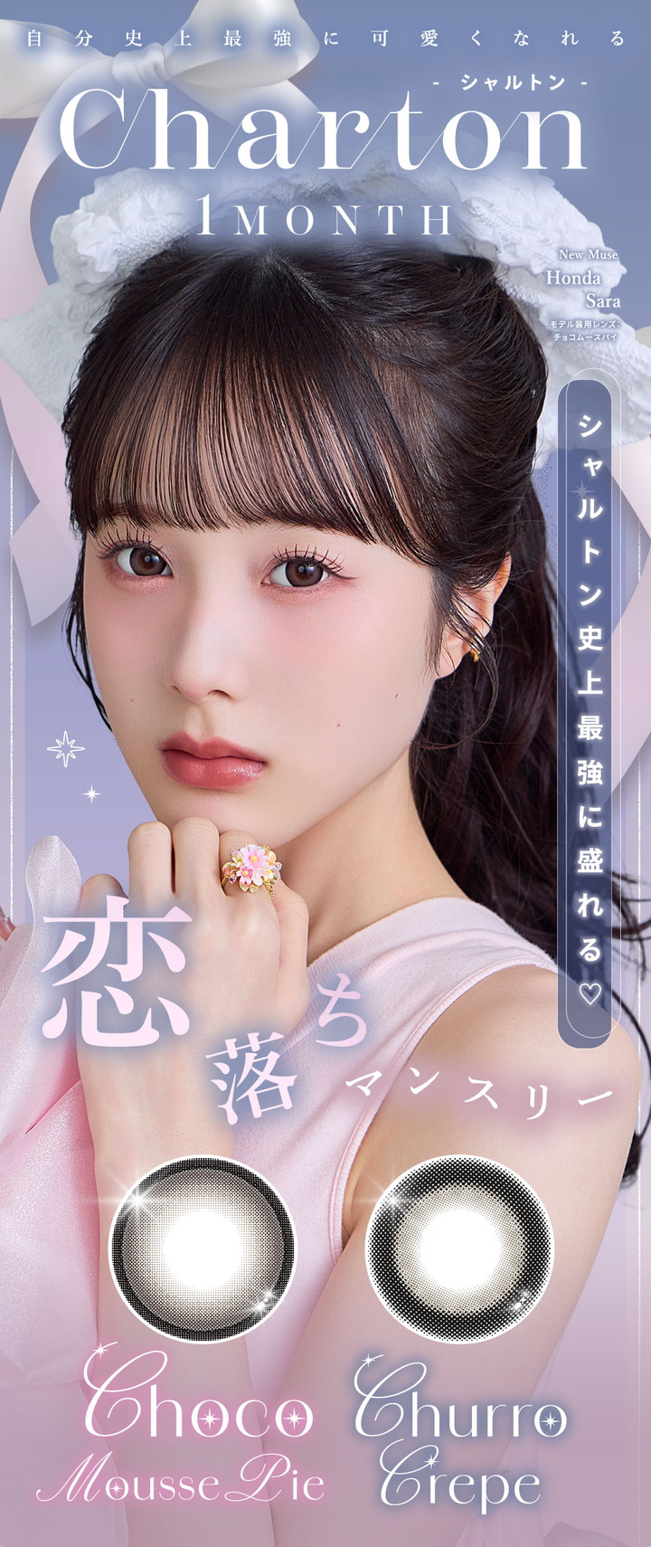 本田 紗来 1ヶ月交換 カラコン シャルトン マンスリー シャルトンワンマンス Charton 1month