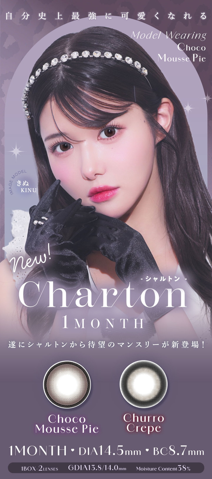 きぬ 1ヶ月交換 カラコン シャルトン マンスリー シャルトンワンマンス Charton 1month