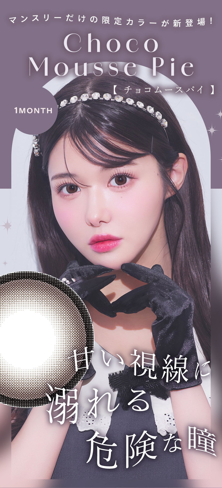 シャルトンワンマンス チョコムースパイ