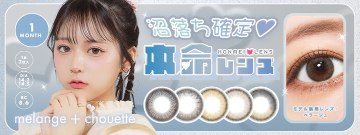 メランジェシュエットワンマンス