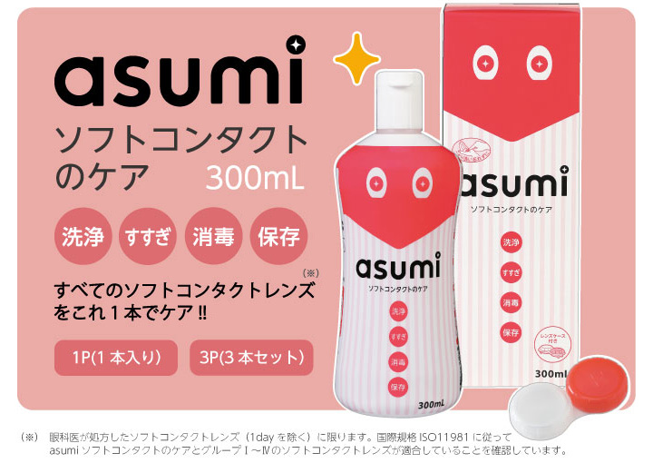 Asumi ソフトコンタクトのケア 300ml 1本 Mpsタイプ ケア用品 カラコン通販チャームカラーコンタクト