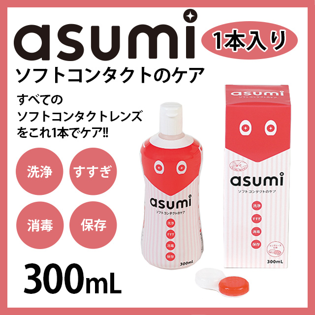 asumi ソフトコンタクトのケア 300ml×1本 MPSタイプ ケア用品