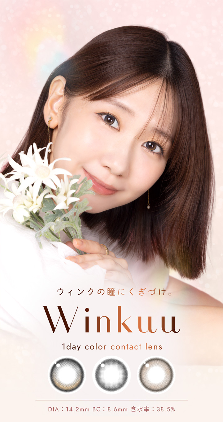 柏木由紀 ワンデーカラコン ウィンクゥー ワンデー Winkuu 1day