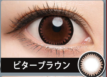 ビターブラウンUV