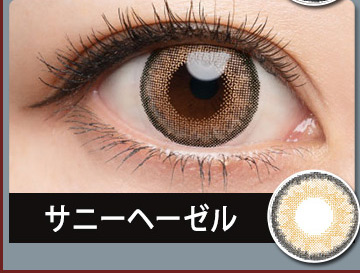 サニーヘーゼルUV