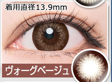 ヴォーグベージュ