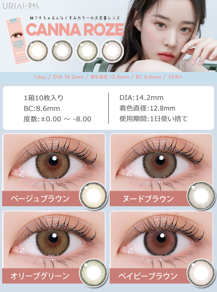 ユリアアイドル カンナロゼ ワンデー