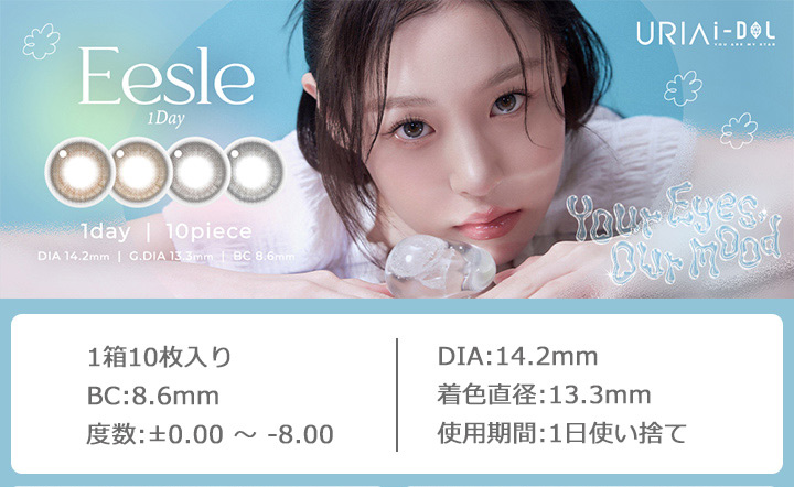 ワンデーカラコン ユリアアイドル イスル ワンデー URIA i-DOL Eesle 1DAY