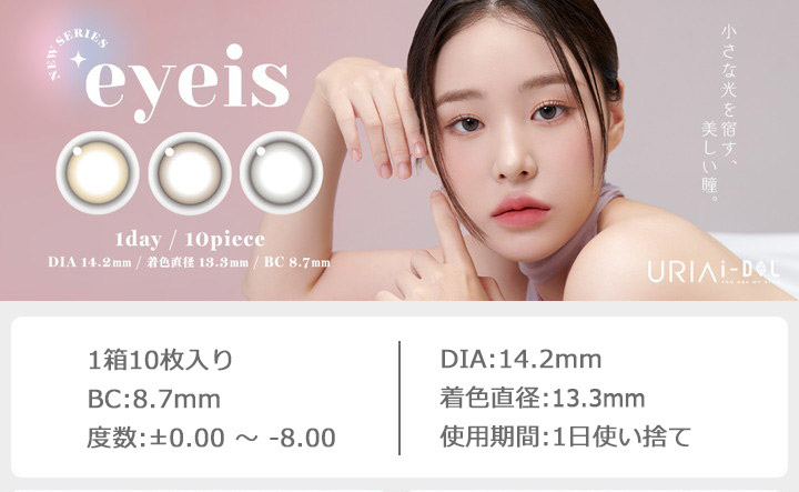 ワンデーカラコン ユリアアイドル アイズ ワンデー URIA i-DOL eyeis 1DAY