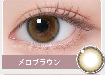 メロブラウン MELO BROWN