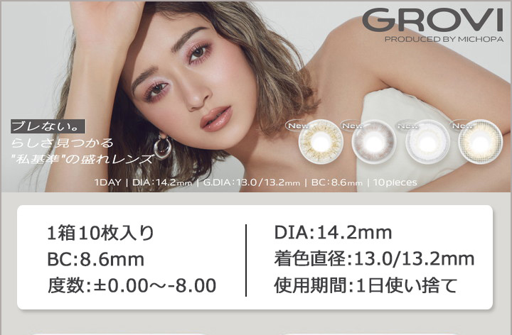 みちょぱ 池田美優 ワンデー カラコン グロヴィー ワンデー  GROVI 1DAY