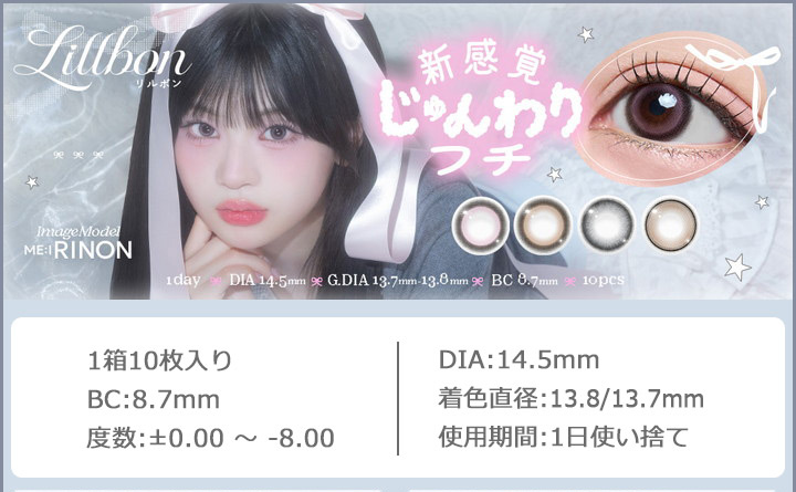 ME:I RINONさんイメージモデル ワンデーカラコン リルボン ワンデー