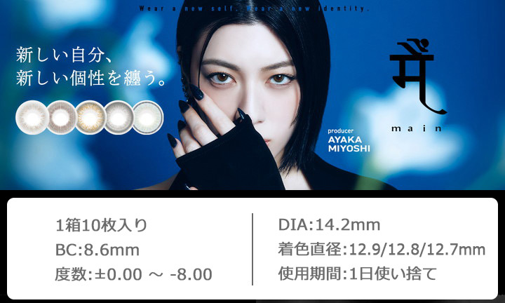 三吉彩花プロデュース ワンデーカラコン メーン ワンデー