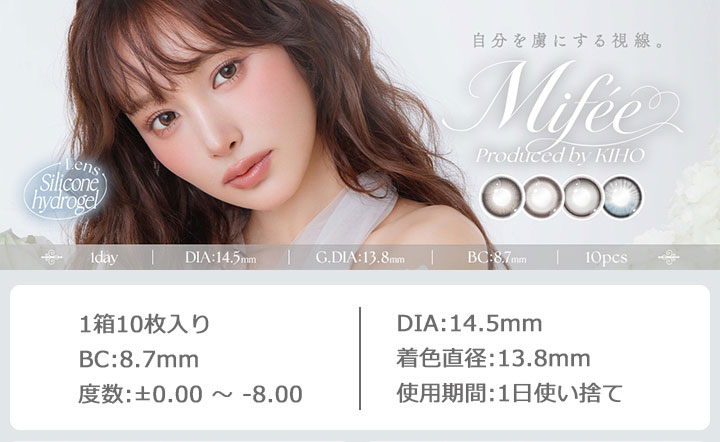 ワンデーカラコン ミフェ ワンデー KIHO（きほ）さんプロデュース