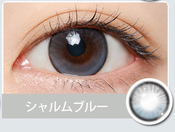 シャルムブルー Charme Blue