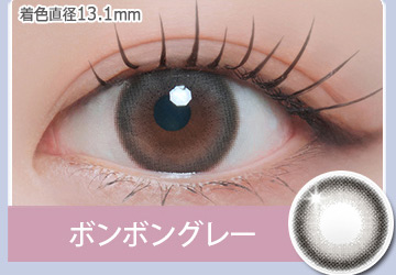 ボンボングレー Bonbon Gray