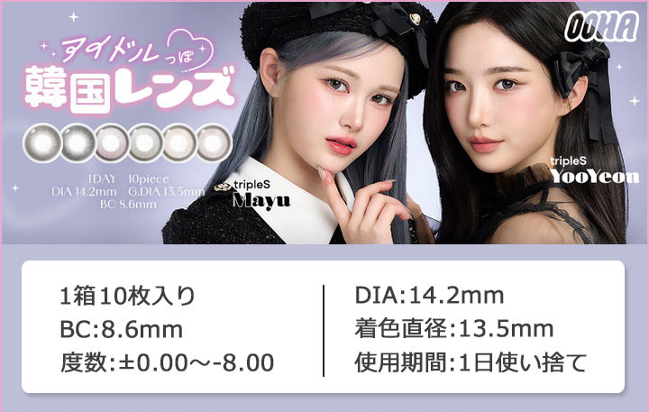 ワンデーカラコン オハ ワンデー 韓国ガールズグループ「triple S」 YooYeon（キム・ユヨン）Mayu（髙麗真友 こうま まゆ） イメージモデル