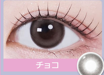 チョコ Choco