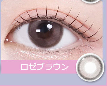 ロゼブラウン Roze Brown