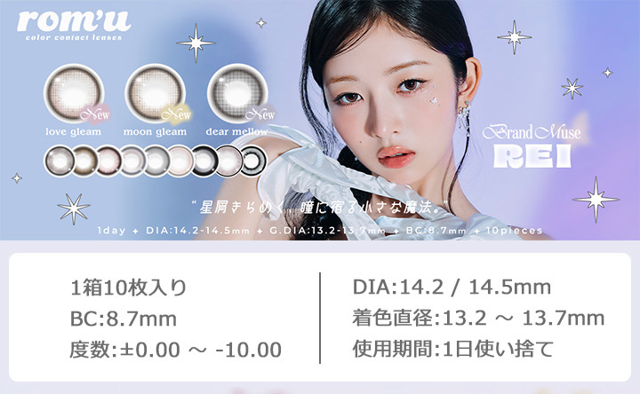 ワンデーカラコン ロミュ ワンデー IVE(アイヴ) REI イメージモデル