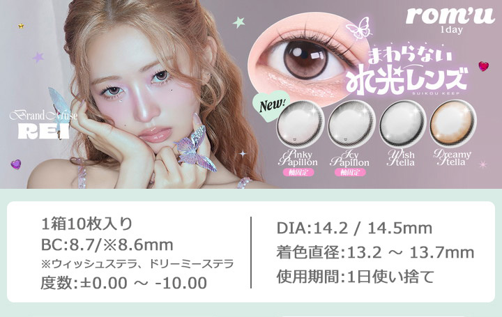 ワンデーカラコン ロミュ ワンデー IVE(アイヴ) REI イメージモデル