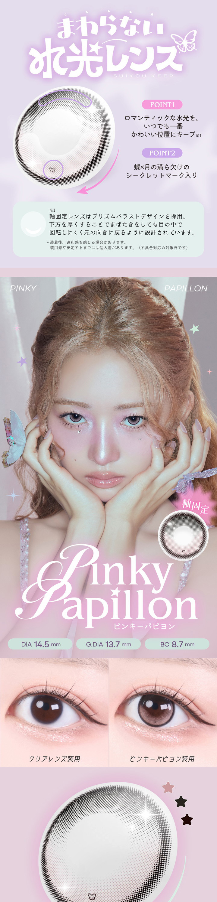 回らない水光レンズ ピンキーパピヨン pinky papillon