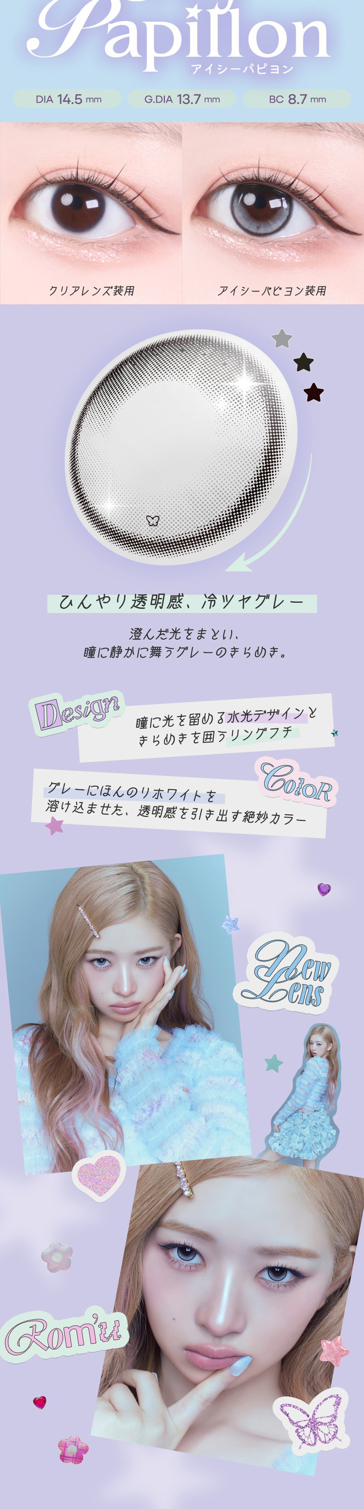 回らない水光レンズ アイシーパピヨン icy papillon