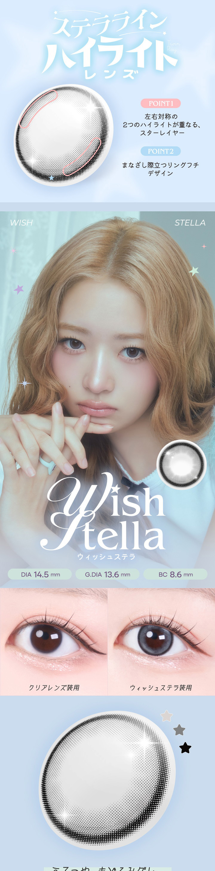ステララインハイライトレンズ ウィッシュステラ wish stella
