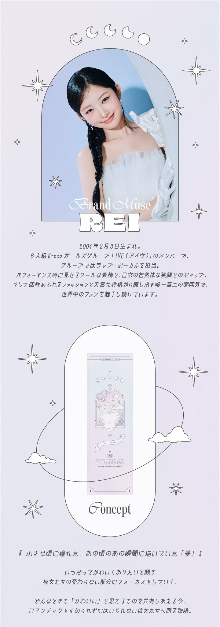 IVE(アイヴ) REIさんイメージモデル