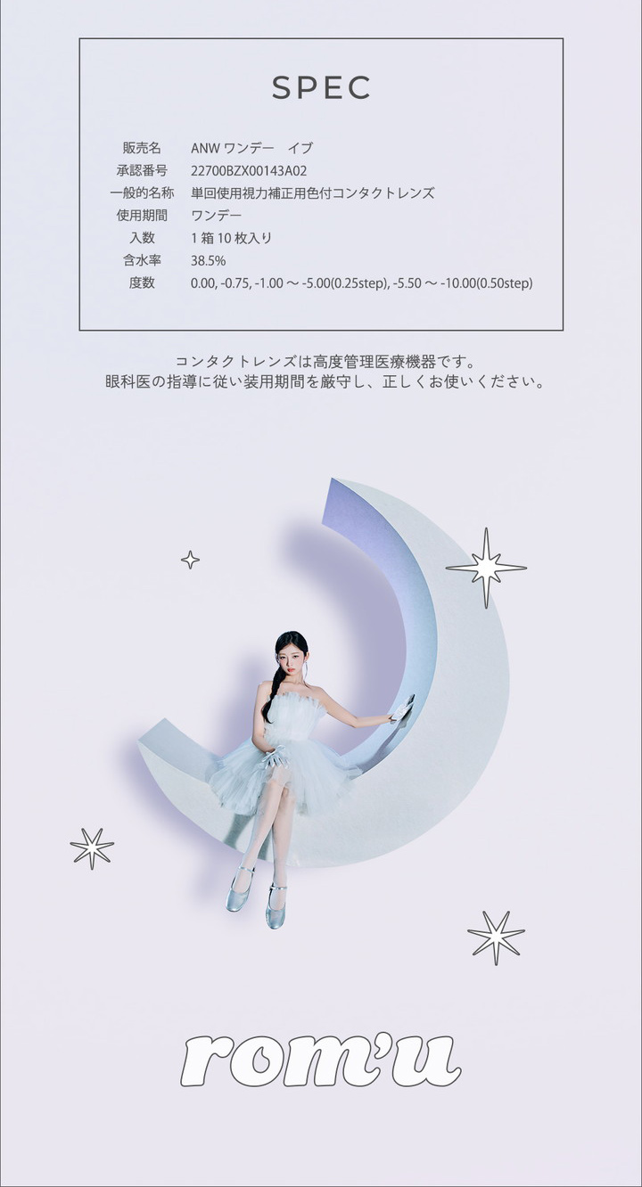ワンデーカラコン ロミュ ワンデー スペック