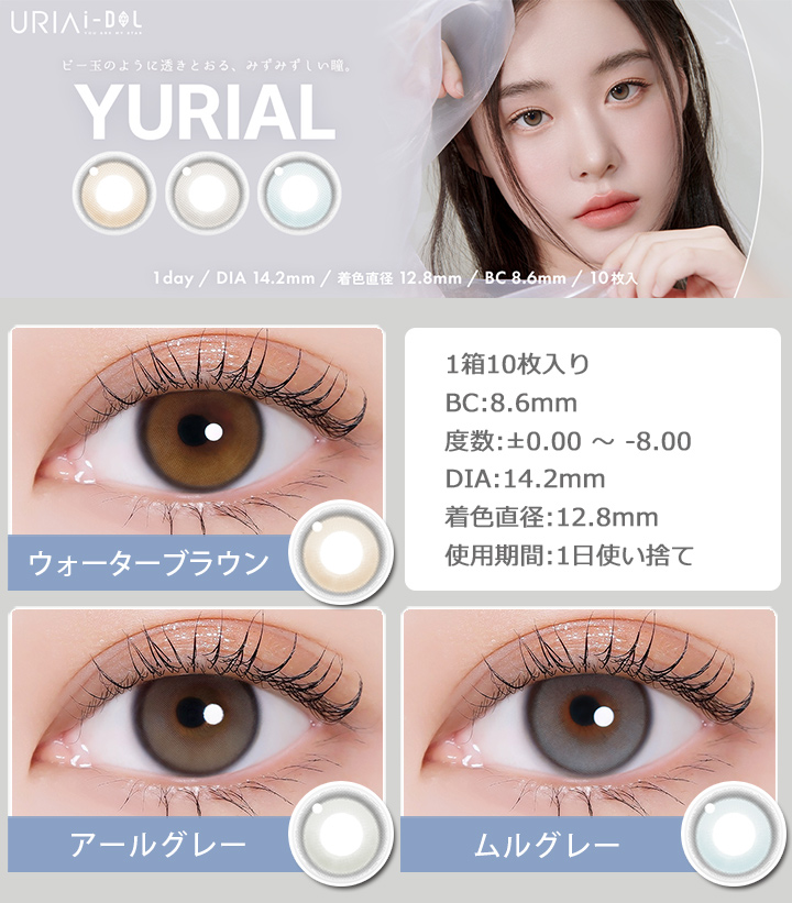 ユリアアイドル ユリアル ワンデー