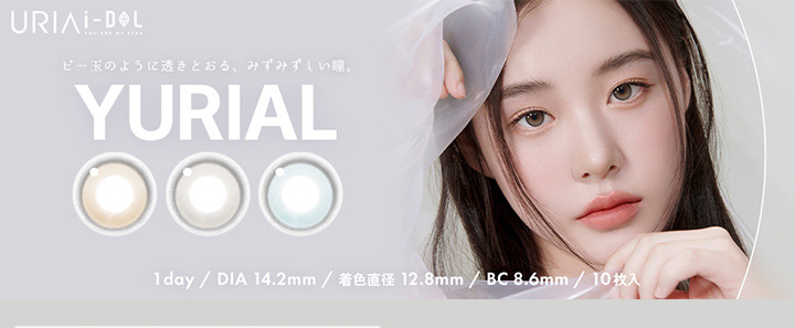ワンデーカラコン ユリアアイドル ユリアル ワンデー URIA i-DOL YURIAL 1DAY