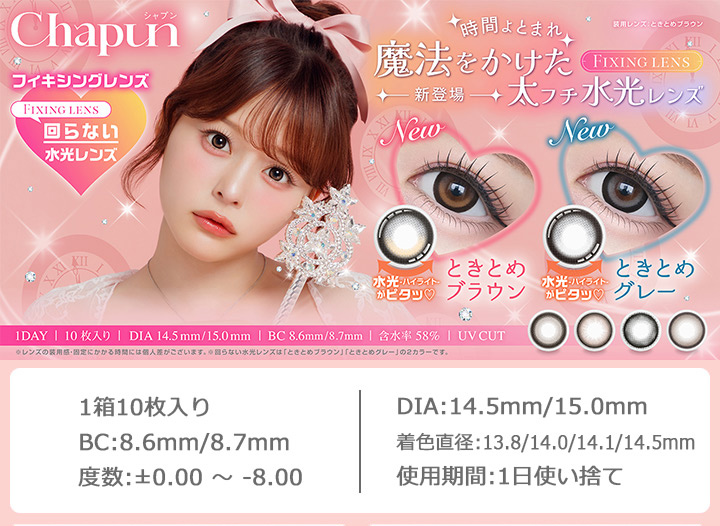 シャプン Chapun カラコン 1day 齊藤なぎさ