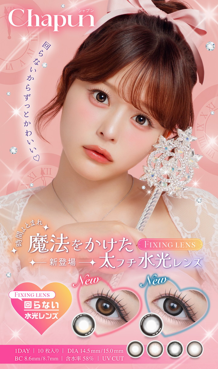 ワンデーカラコン シャプン ワンデー Chapun 1day 齊藤なぎさイメージモデル