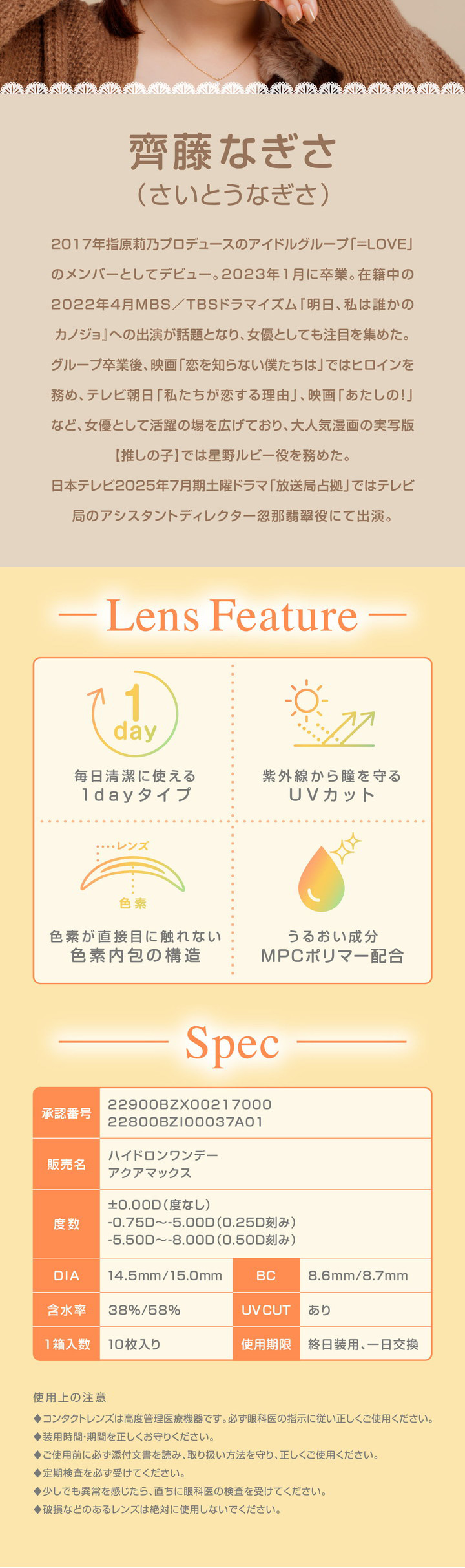 シャプンイメージモデル齋藤なぎさ