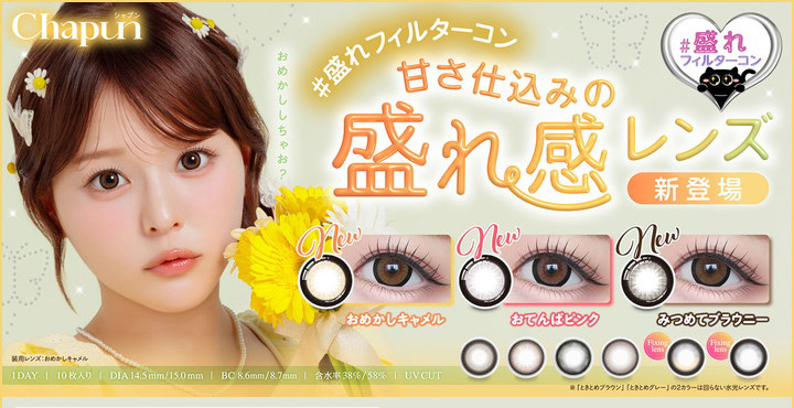 シャプン Chapun カラコン 1day 齊藤なぎさ