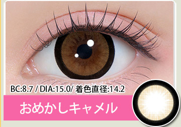 おめかしキャメル ときとめブラウン