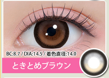 ときとめブラウン