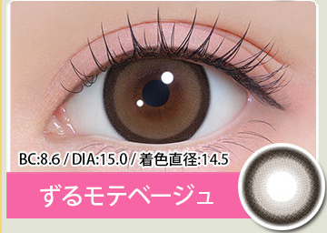 ずるモテベージュ