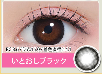 いとおしブラック