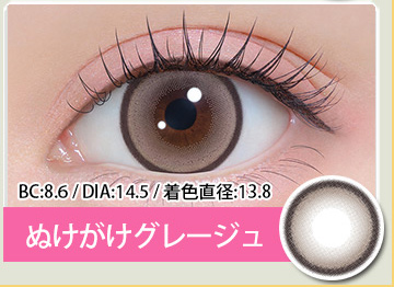 ぬけがけグレージュ