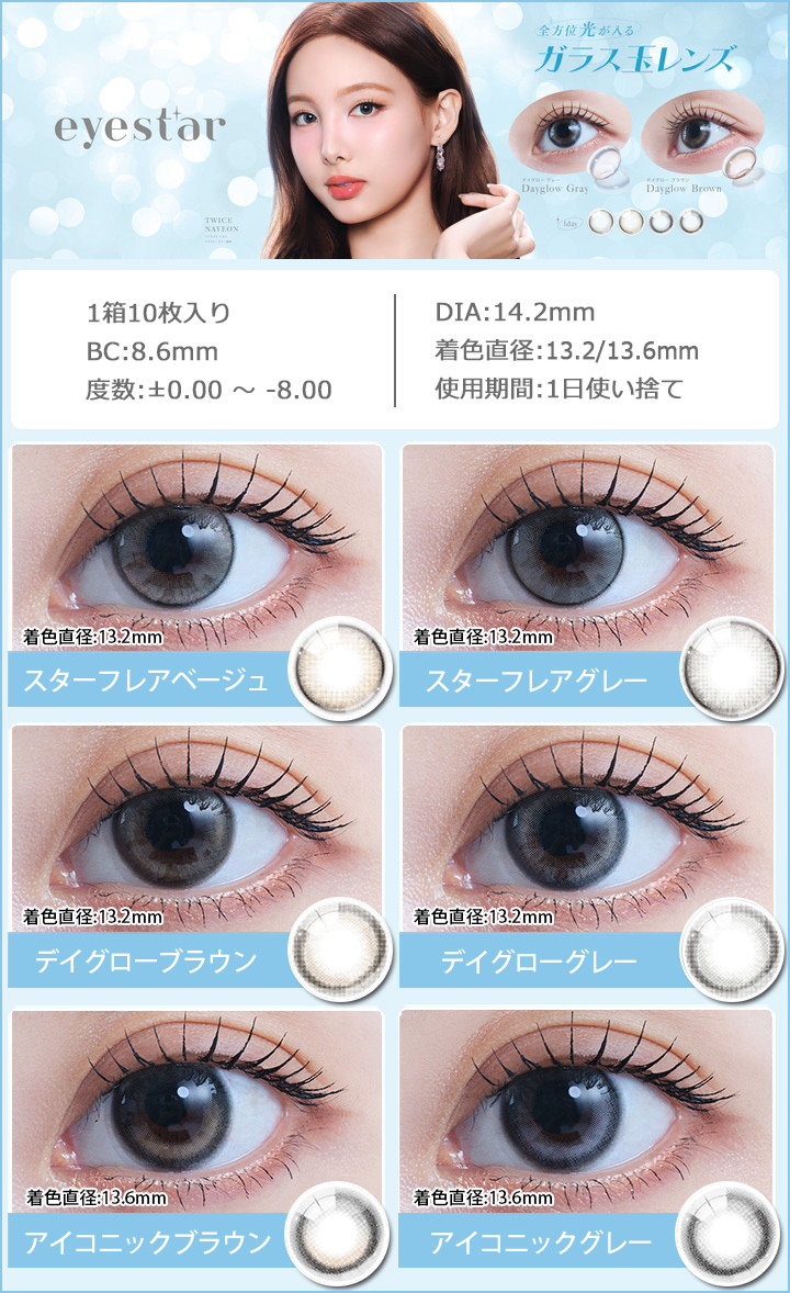 アイスター ワンデー