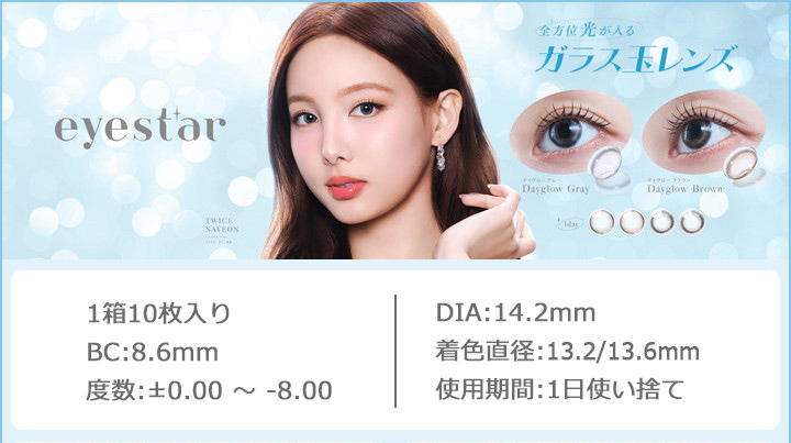 TWICE NAYEON ナヨン アイスター ワンデー eyestar 1day ガラス玉レンズ