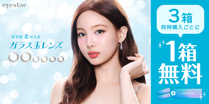 アイスターワンデー2＋1キャンペーン