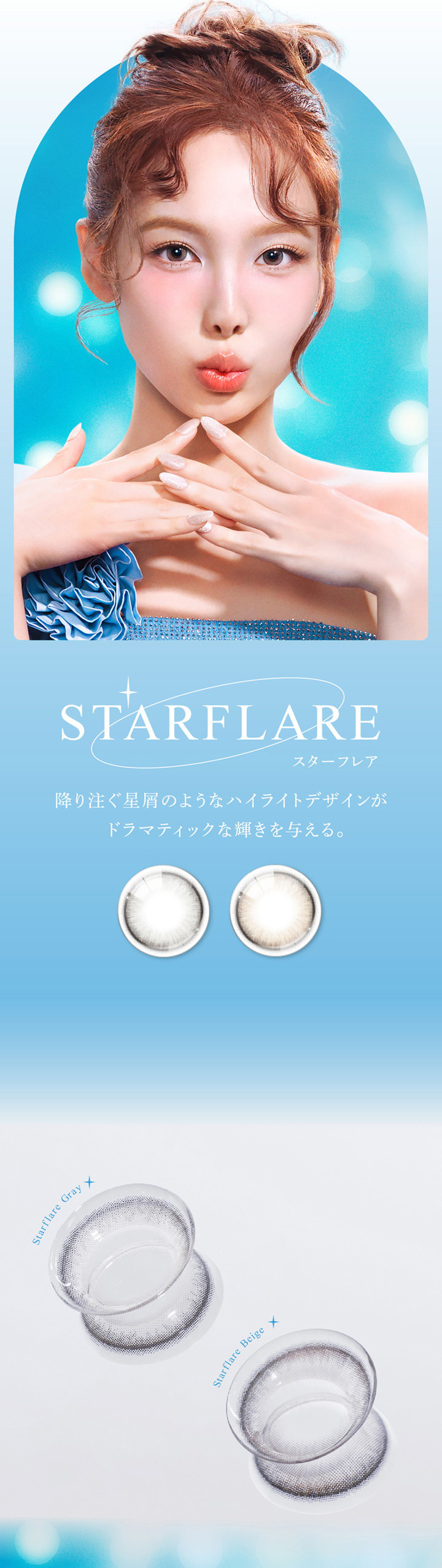 アイスタースターフレアシリーズ