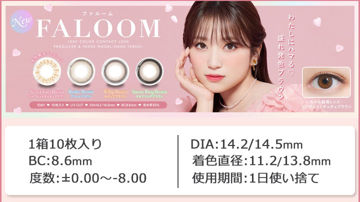 矢吹奈子 ファルーム ワンデー FALOOM 1DAY