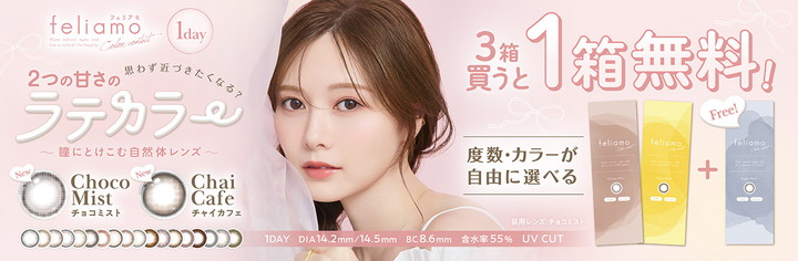 フェリアモ　feliamo　3箱購入で1箱無料 キャンペーン