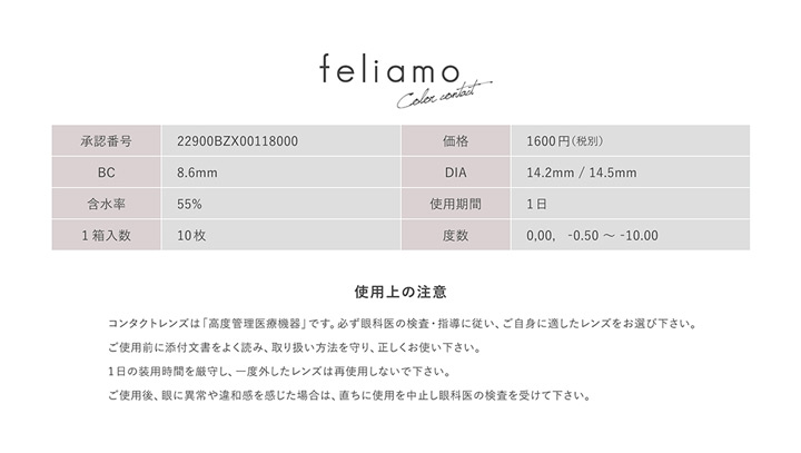 フェリアモ feliamo DIA 14.2mm / 14.5mm