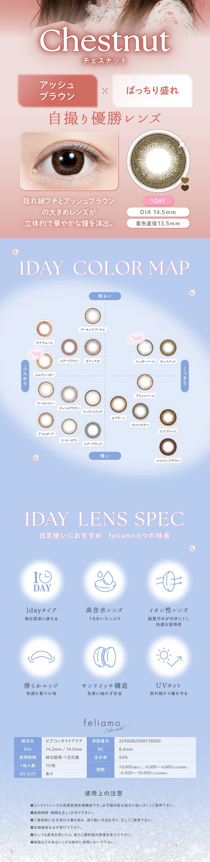 フェリアモ チェスナット カラーマップ スペック レンズスペック1dayタイプ　高含水レンズ　イオン性レンズ　快適な着け心地　色素に触れず安全　UVカット