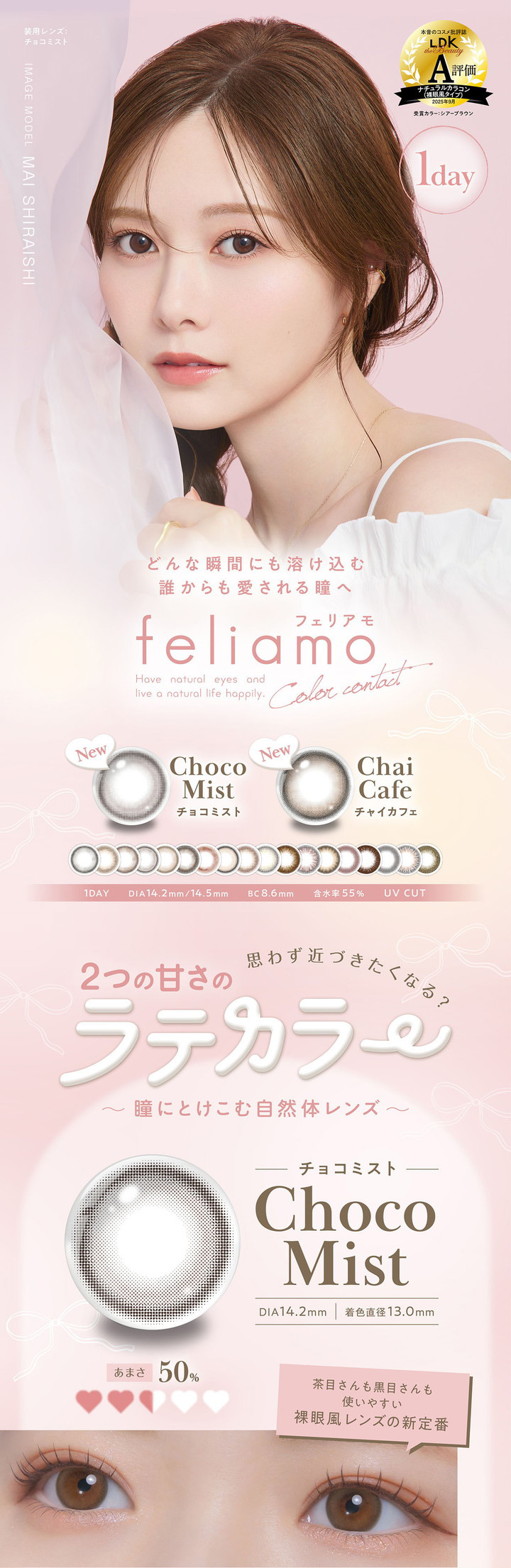 フェリアモ　feliamo　白石麻衣さんイメージモデル チョコミスト Choco Mist